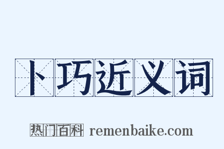 卜巧近义词是什么意思的图片